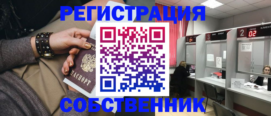 временная регистрация собственник в Усмани